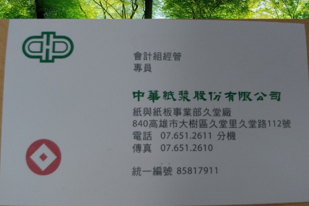 企業經營/中華紙漿/會計專員