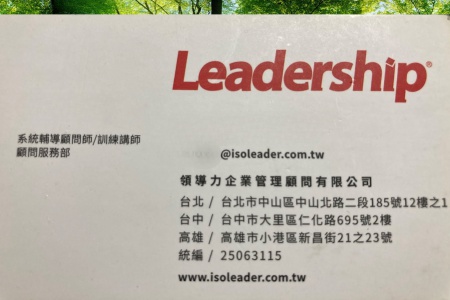 公營公益/領導力企管顧問/顧問師