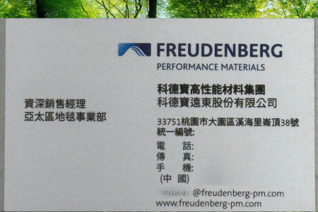 行銷/Freudenberg/資深銷售經理