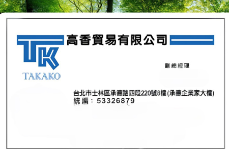 企業經營/高香貿易/副總經理