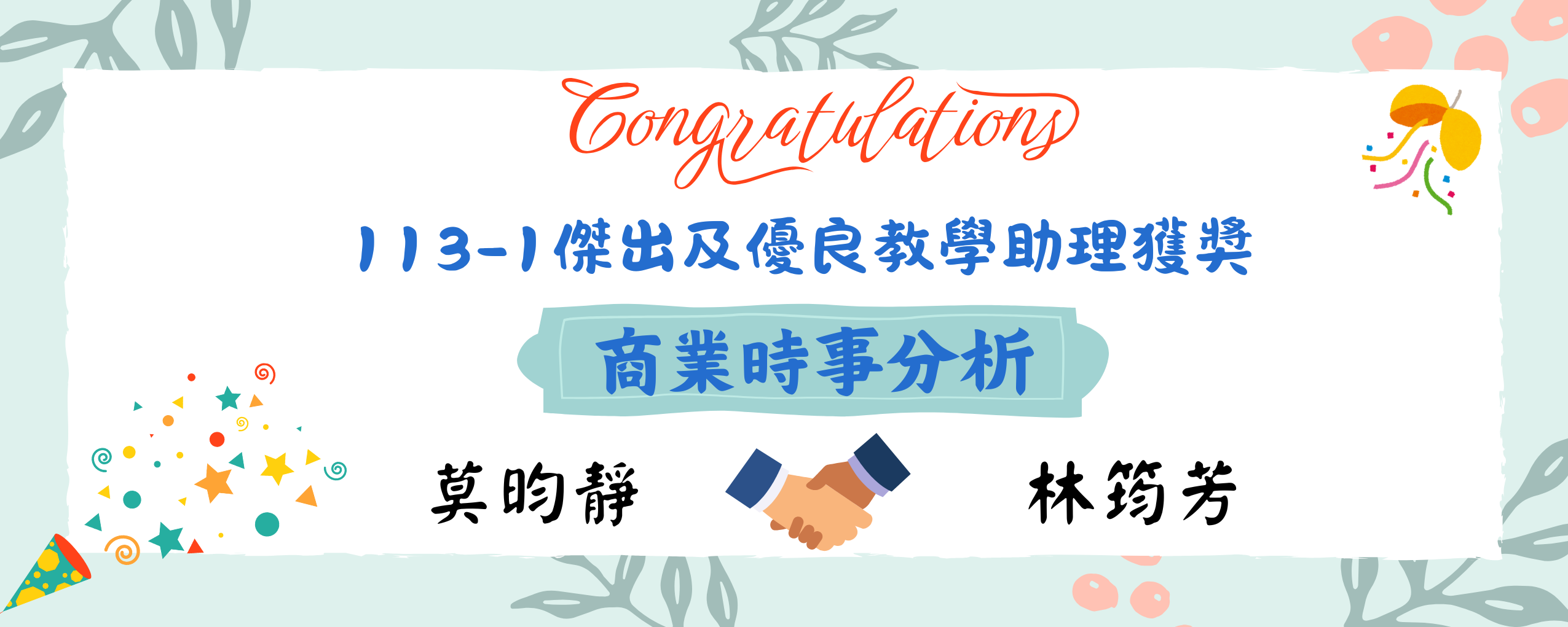 113-1傑出及優良教學助理獲獎