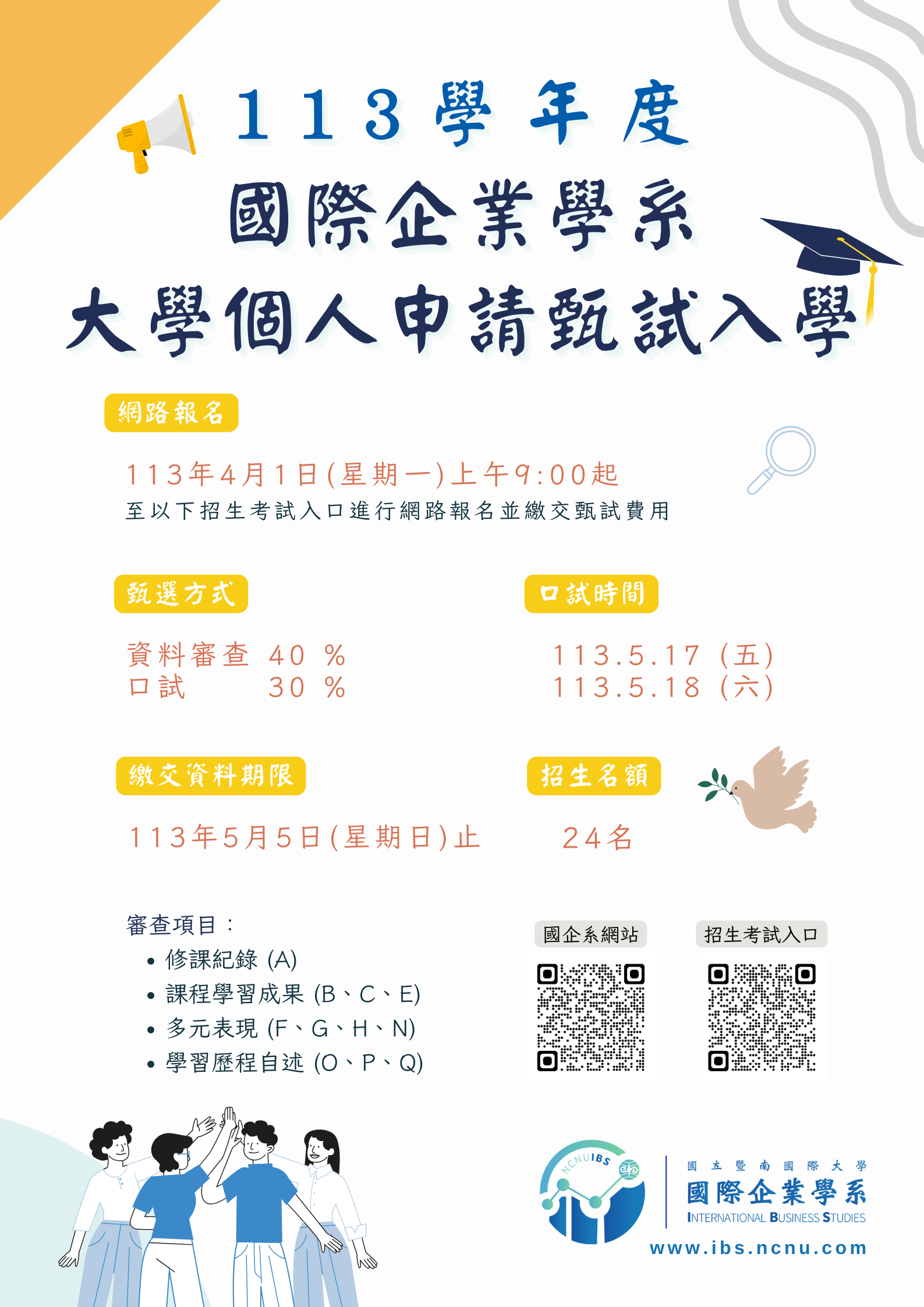 113 國企系大學個人申請甄試入學