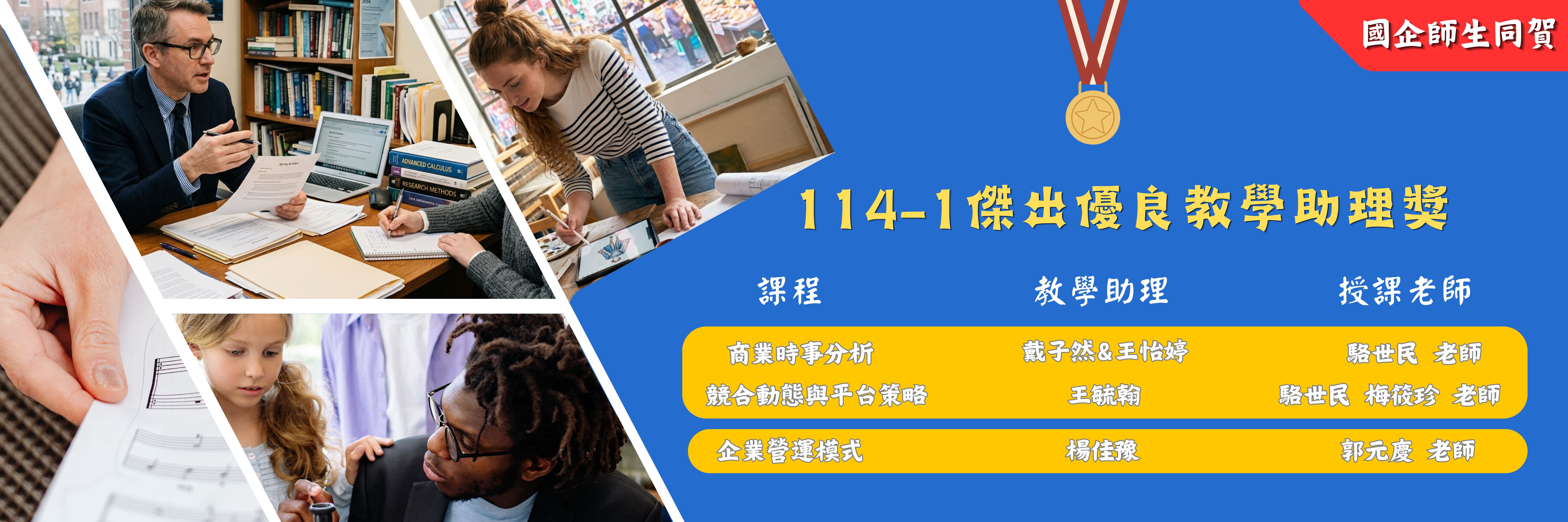 114-1學期傑出優良教學助理獲獎