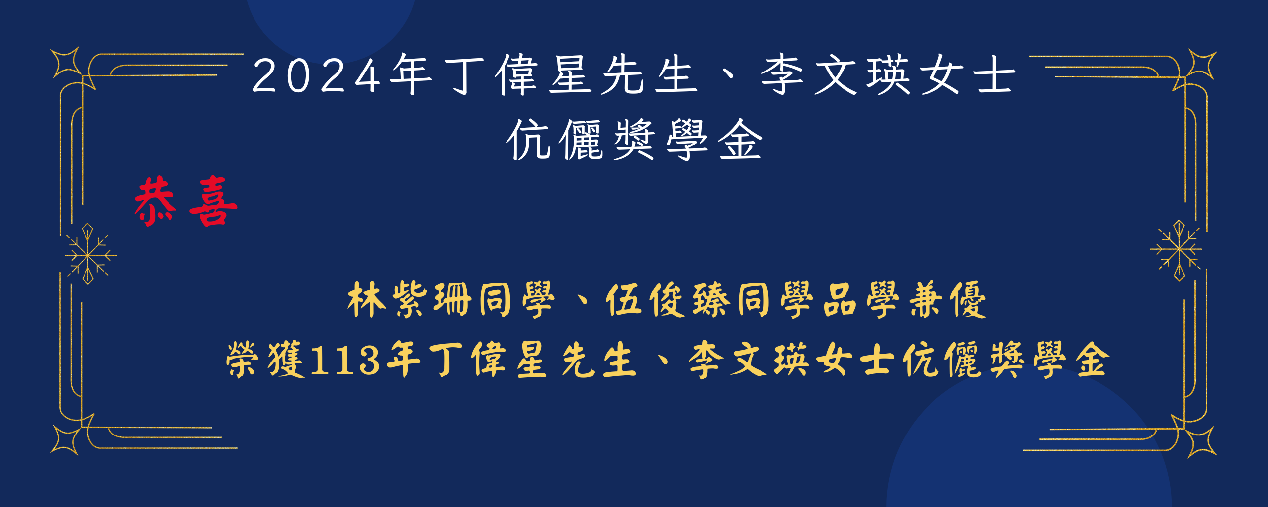 2024年丁偉星先生、李文瑛女士 伉儷獎學金