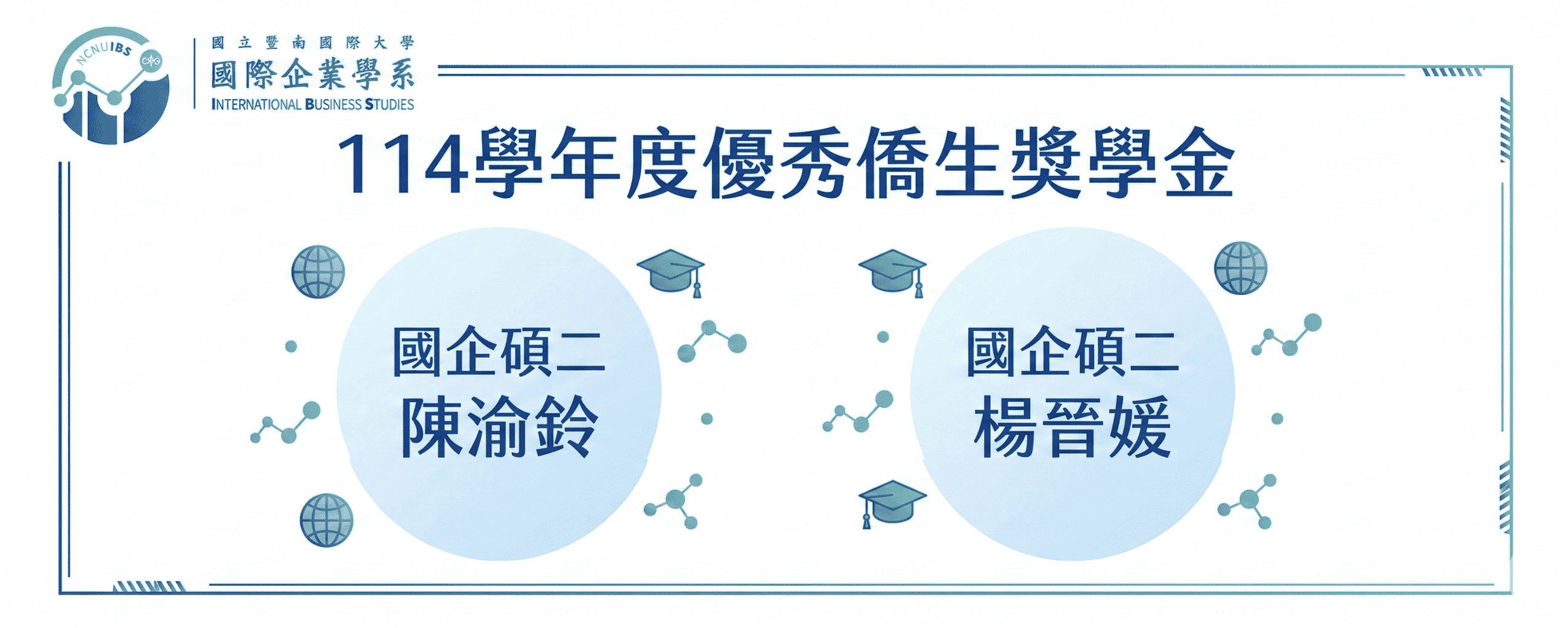 114學年度優秀僑生獎學金