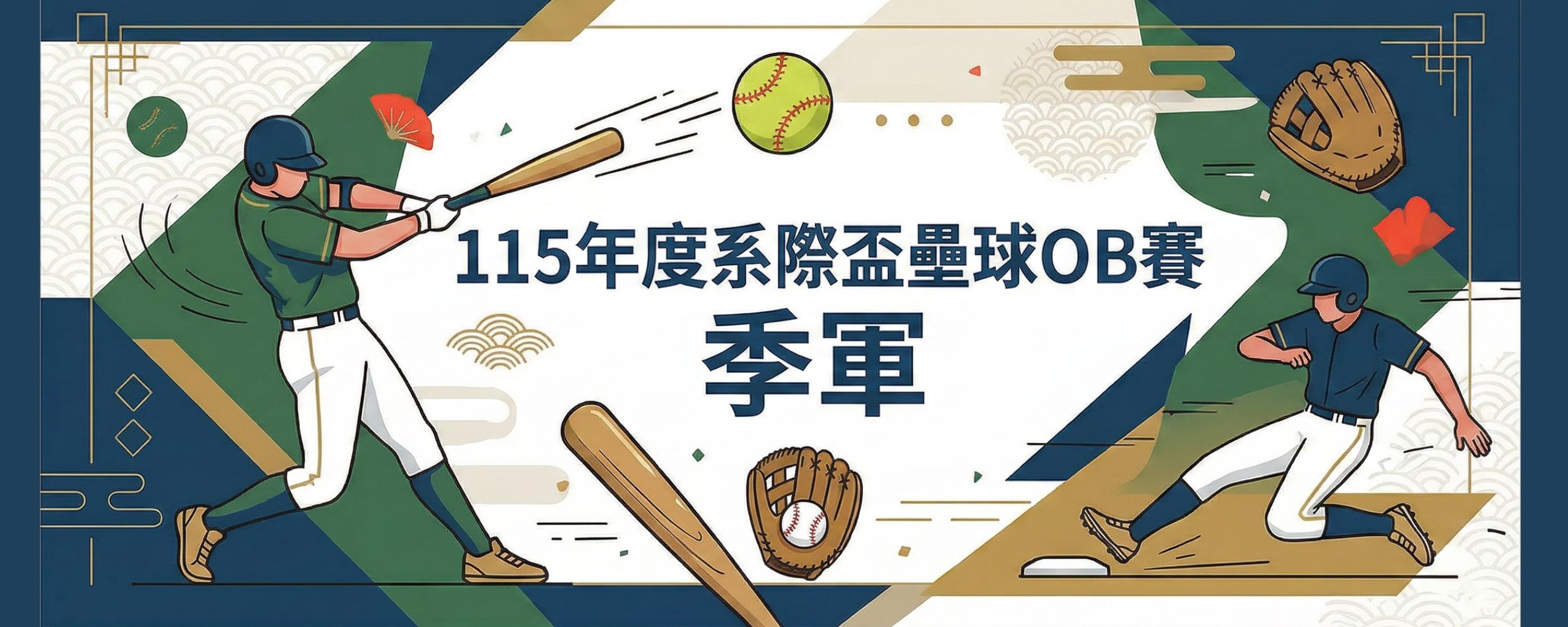 115年度系際盃壘球OB賽季軍