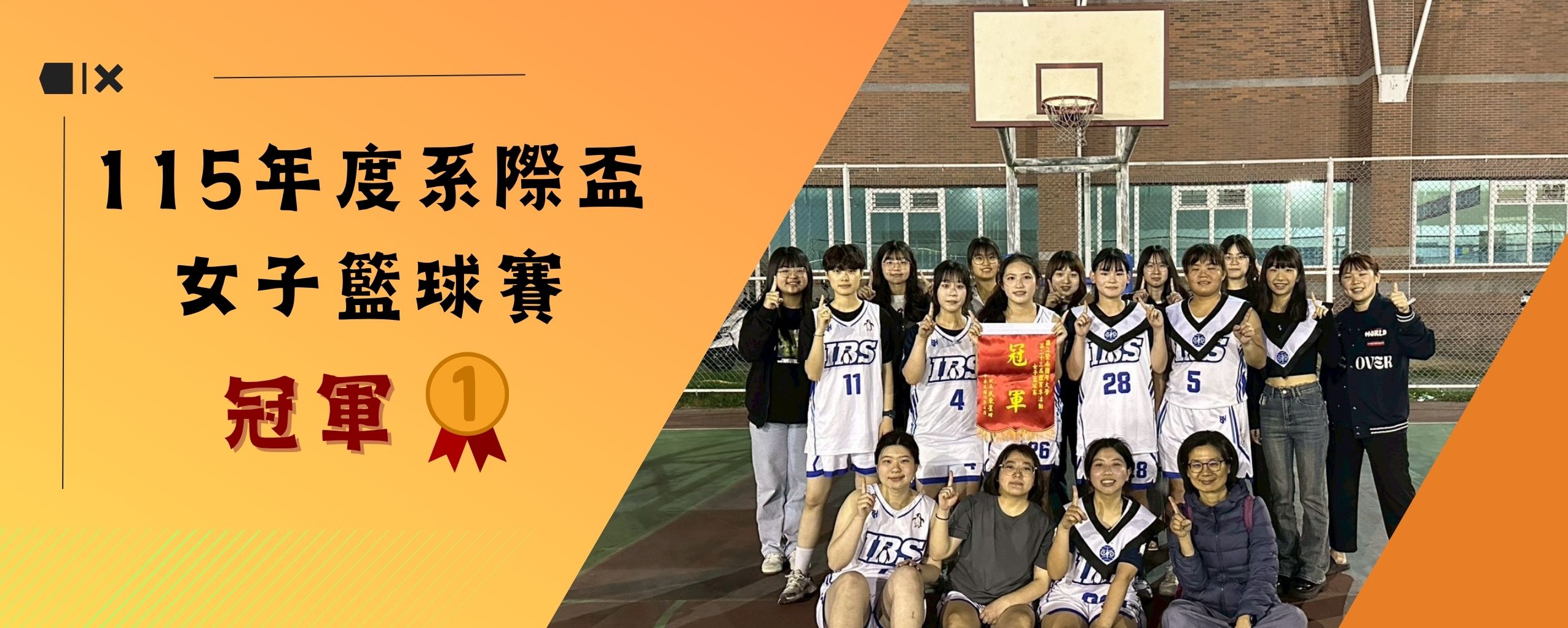 115年度系際盃 女子籃球賽