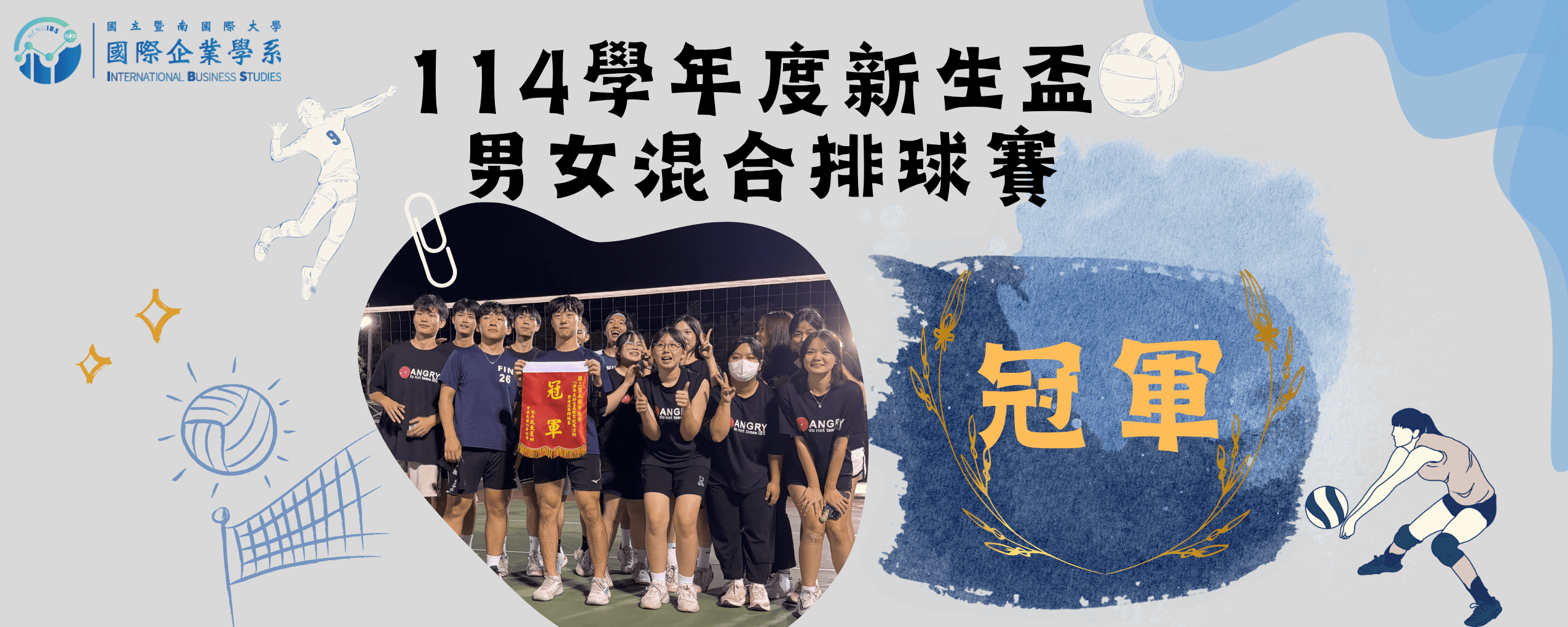 114學年度新生盃男女混合排球賽冠軍