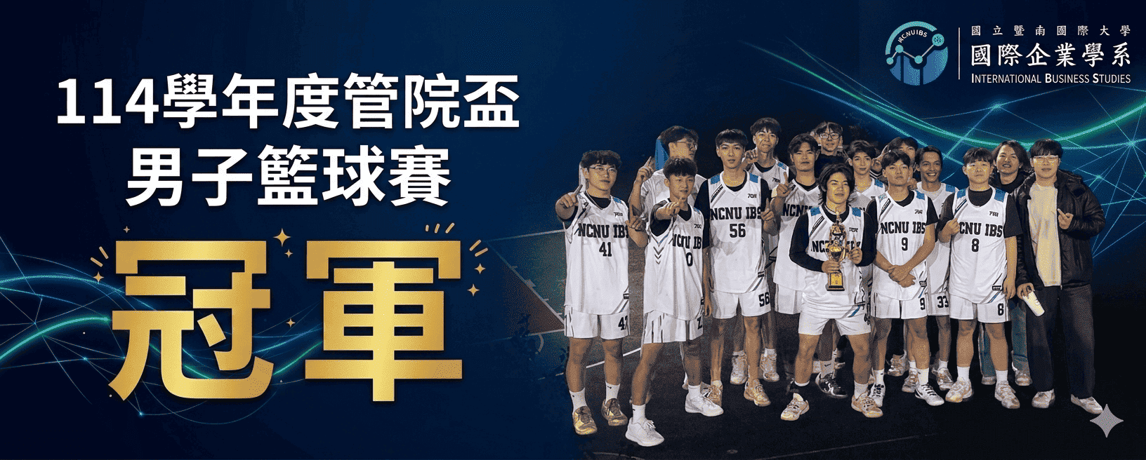114籃球管院盃