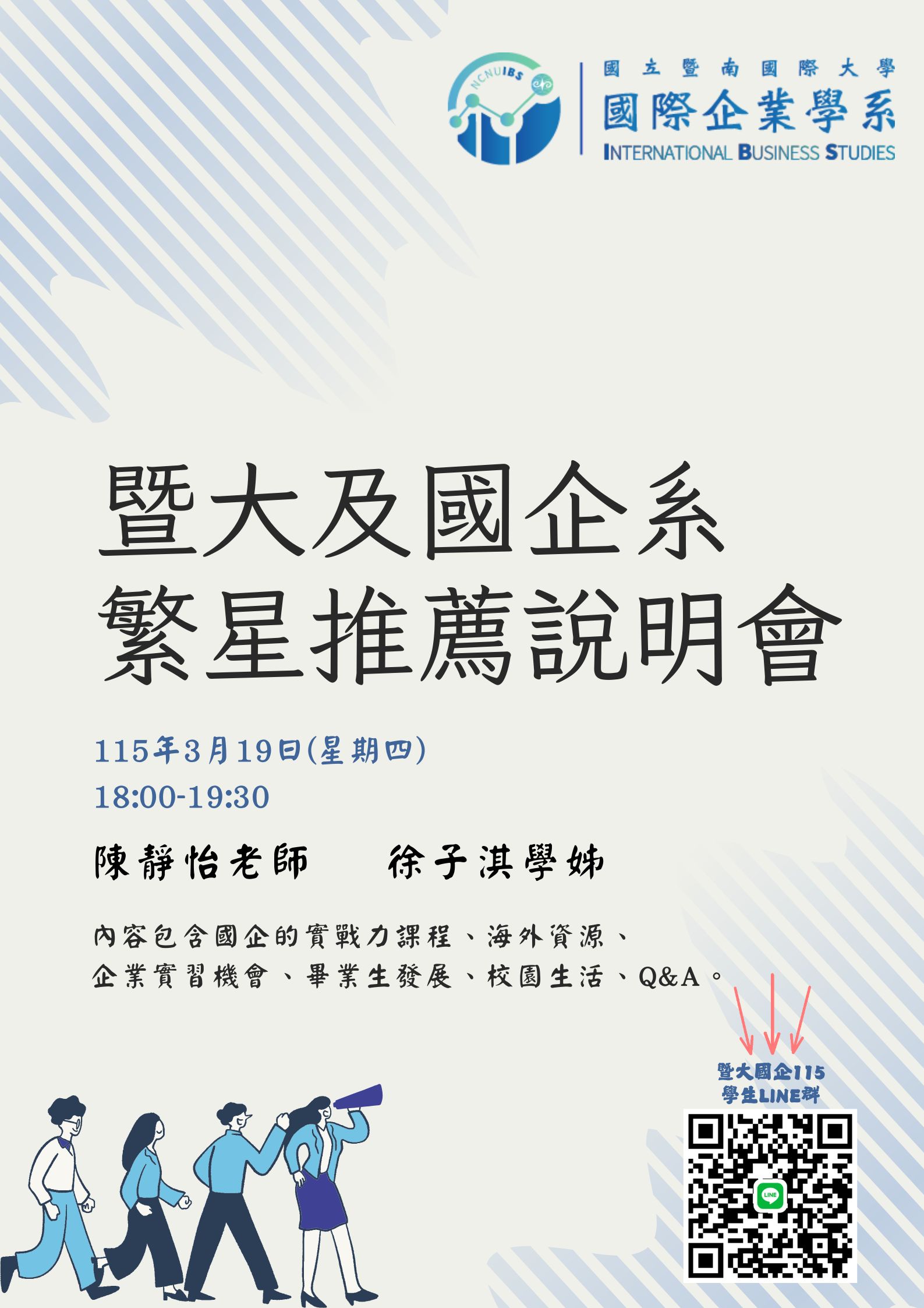 115 繁星推薦說明會 