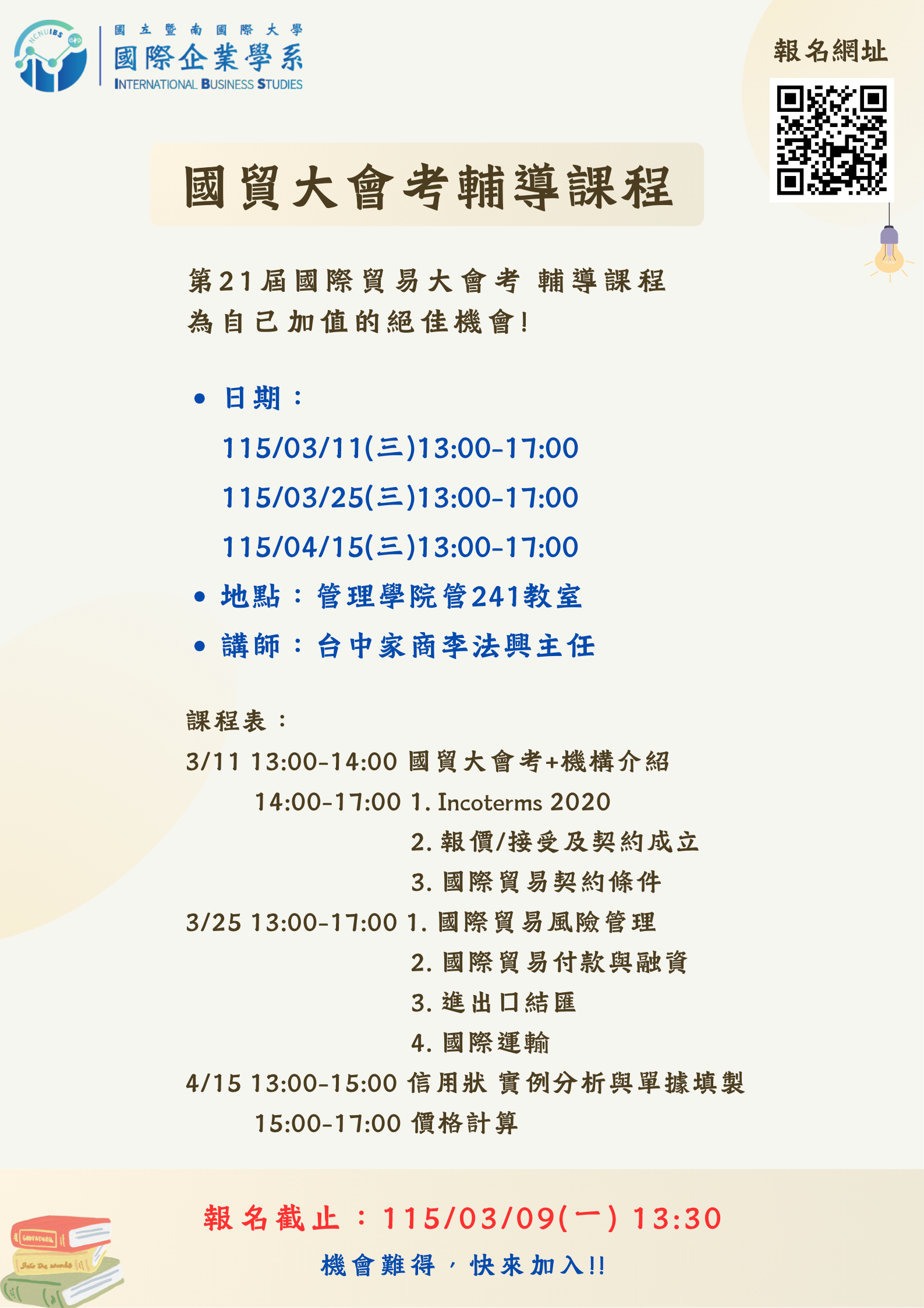 115國貿大會考輔導課程