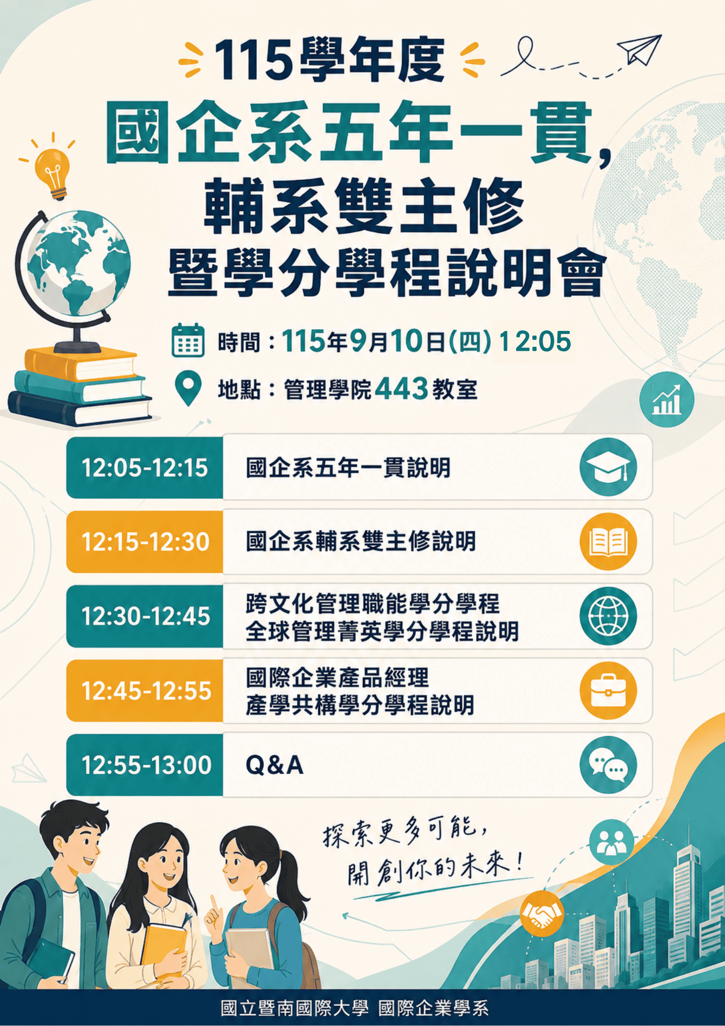 115輔系雙主修學分學程五年一貫共構說明會海報