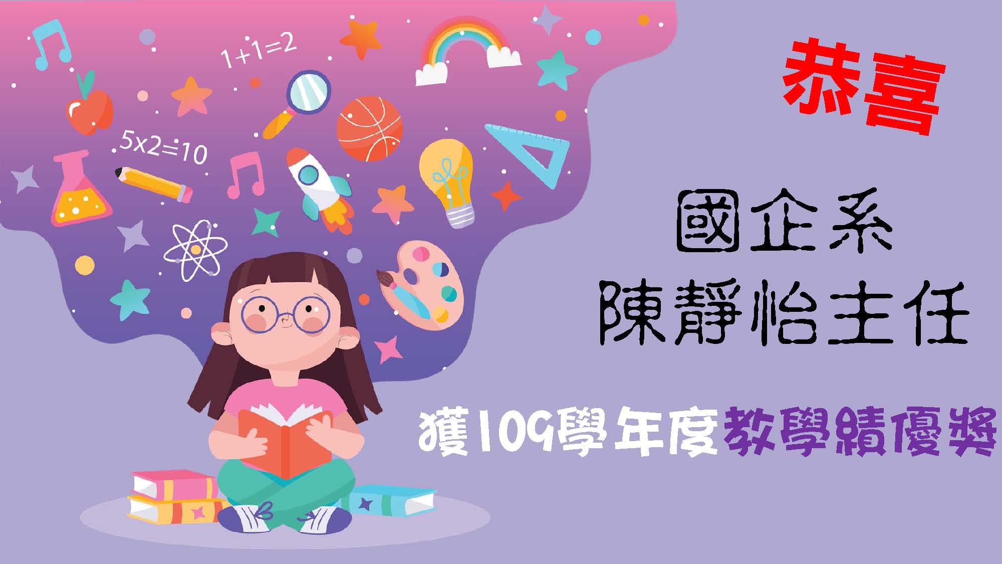 恭喜陳靜怡主任獲109學年度教學績優獎