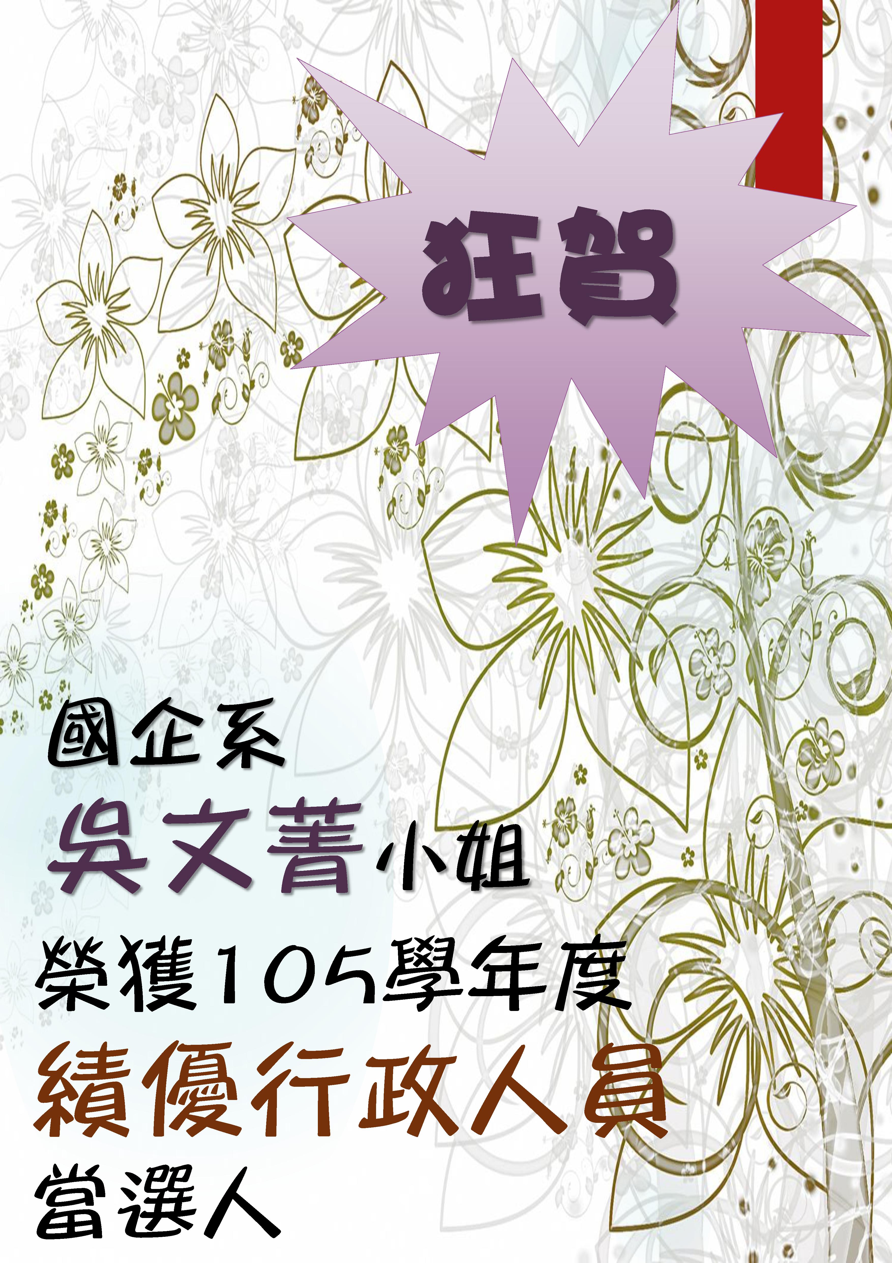 恭喜吳文菁小姐榮獲105學年度績優行政人員當選人