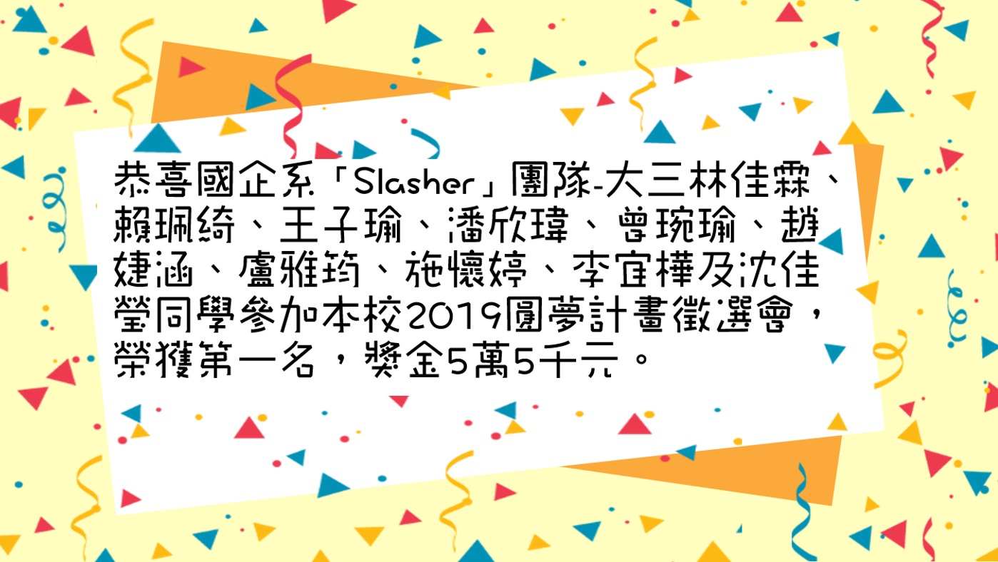 恭喜國企系企業專題「Slasher」團隊參加本校圓夢計畫徵選會獲競賽第一名