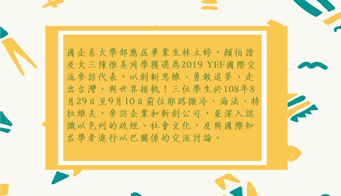 國企系大學部應屆畢業生林立婷、顏伯諧及大三陳惟美同學獲選為2019 YEF國際交流參訪代表