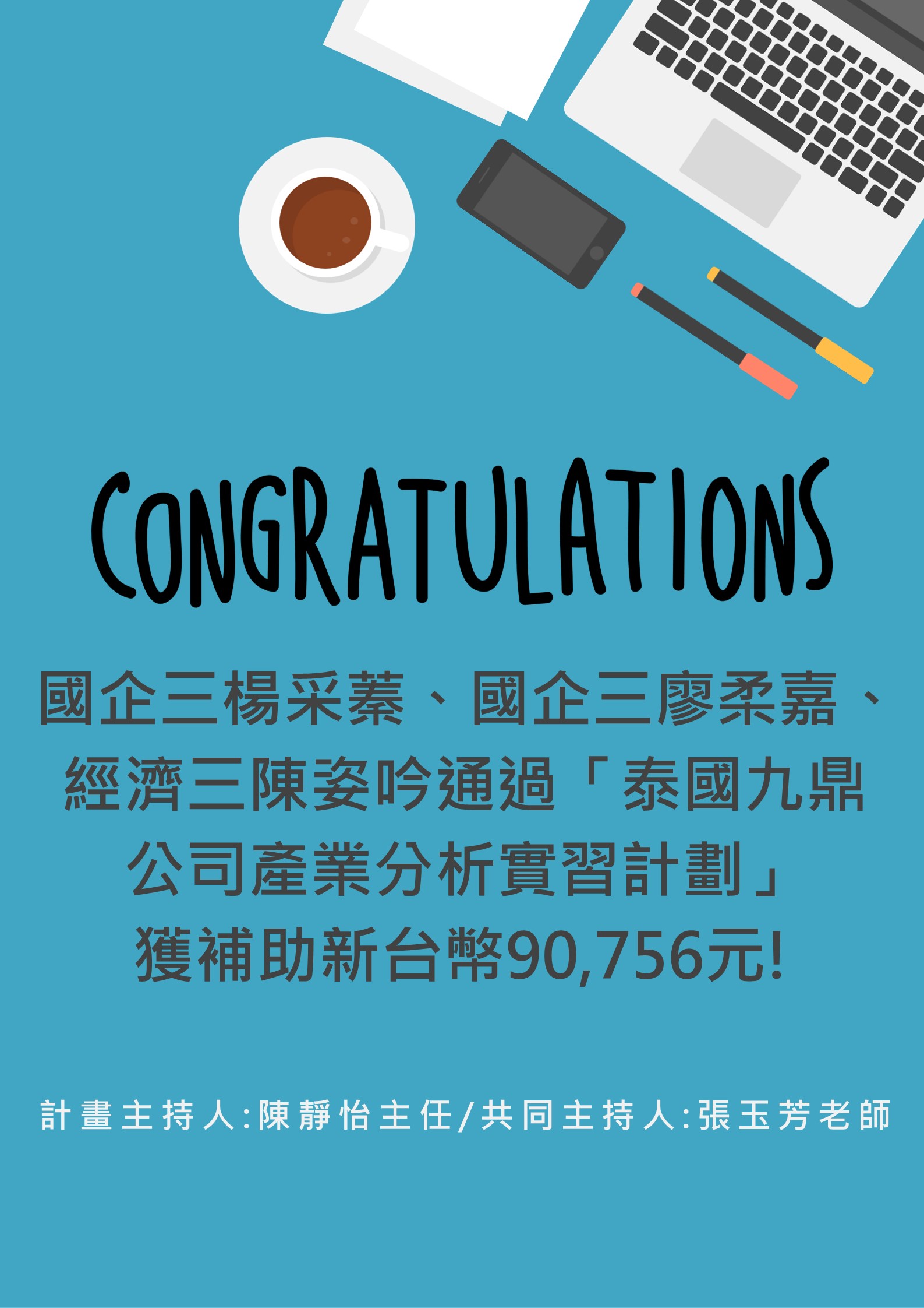 恭喜本系通過經濟部國際貿易局「110年補助國內公私立大學校院選送學生赴新興市場實習-泰國九鼎公司產業分析實習計劃」補助