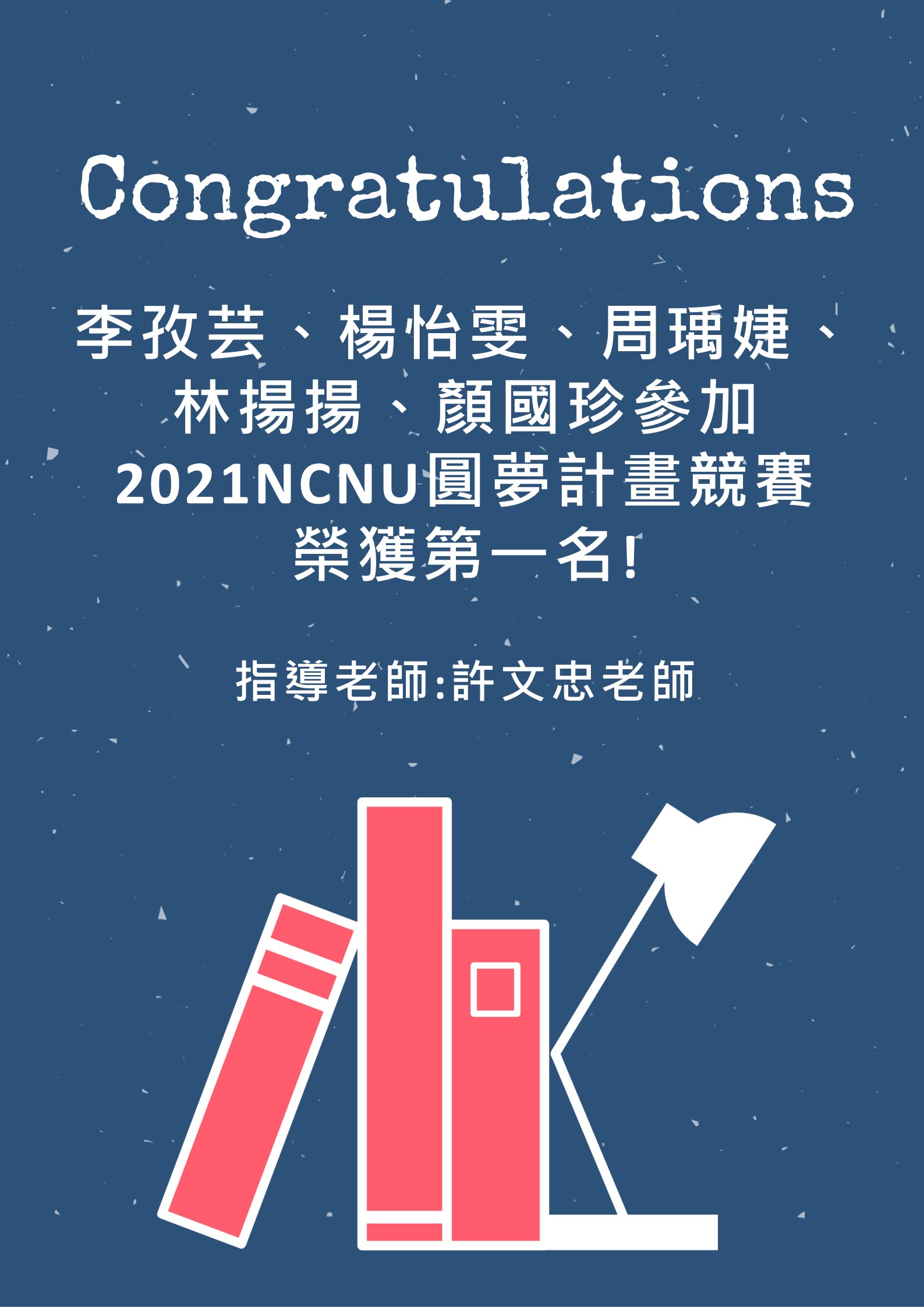 恭喜本系學生參加本校2021 NCNU圓夢計畫獲得佳績