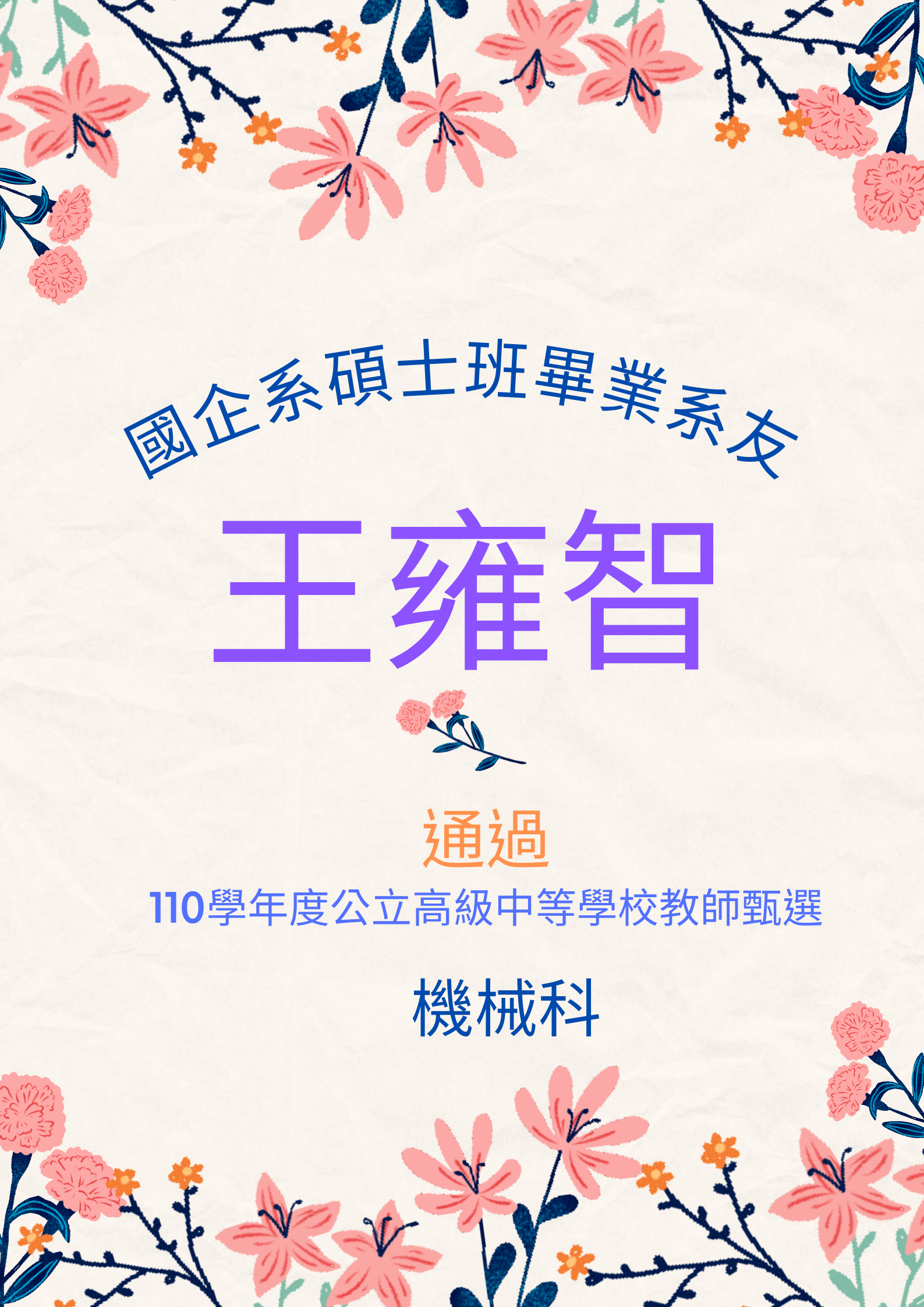 恭喜國企系系友王雍智通過公立高級中等學校教師甄選