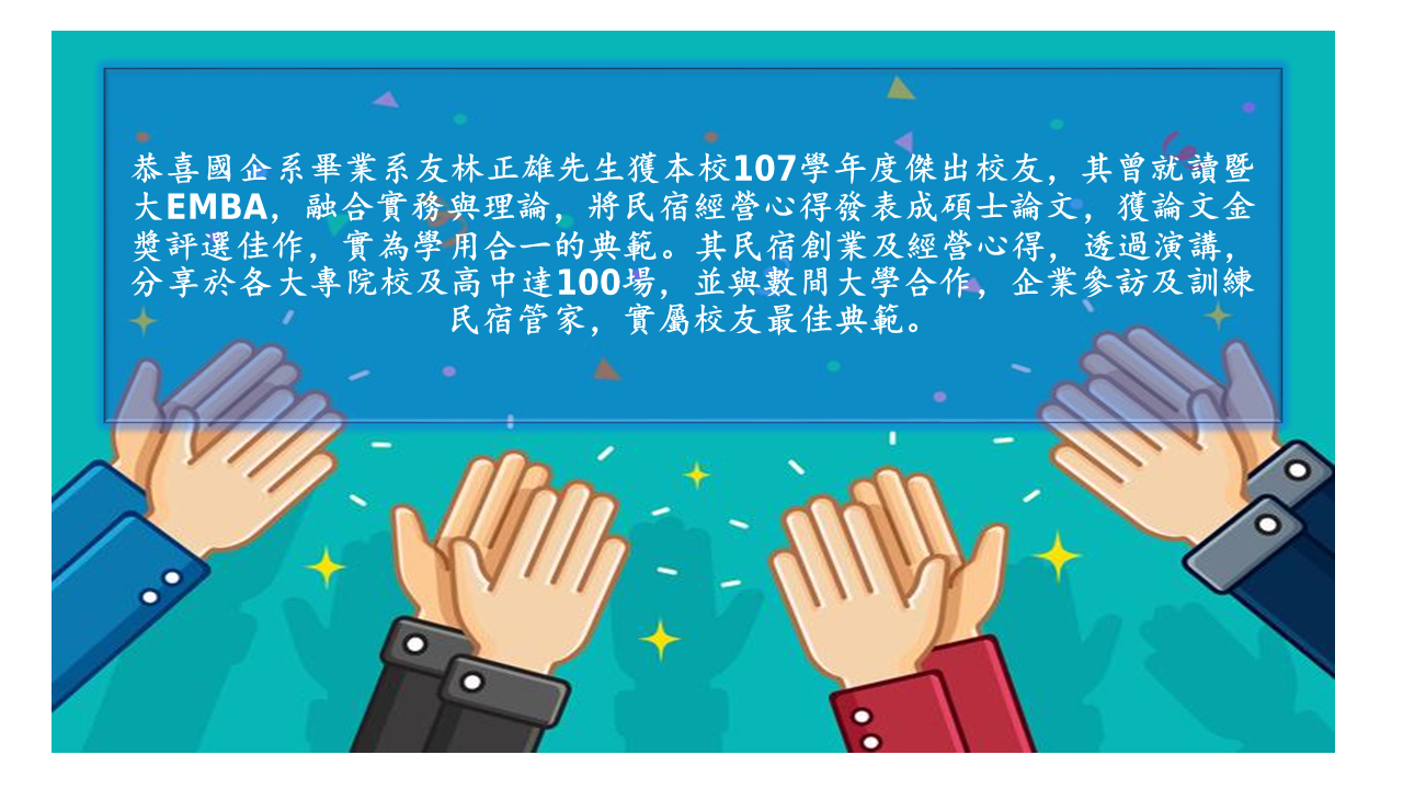 恭喜國企系畢業系友林正雄先生獲本校107學年度傑出校友 