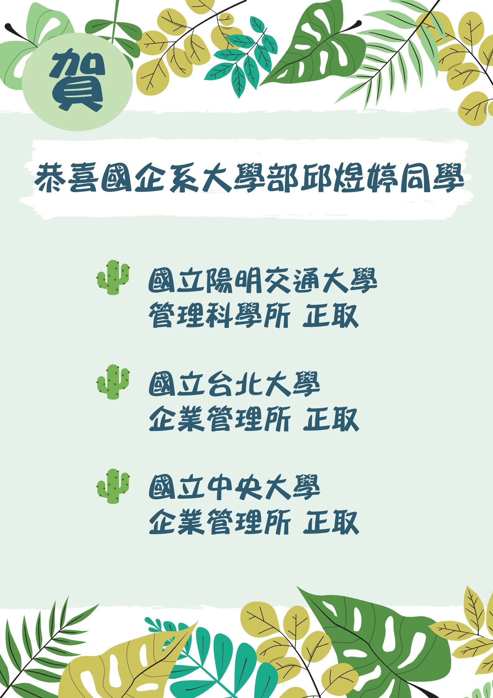 恭喜國企系大學部邱煜婷同學錄取110學年度國立研究所