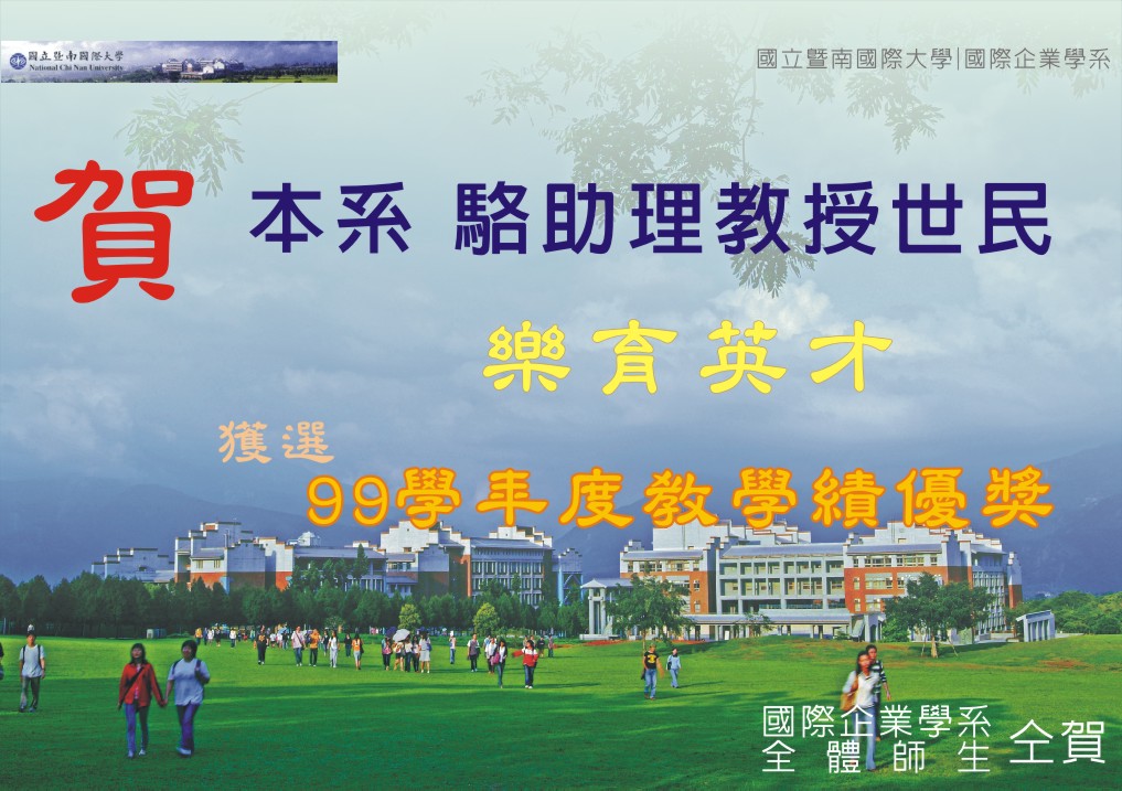 大喜賀喜!!駱世民老師獲得99學年度教學績優獎