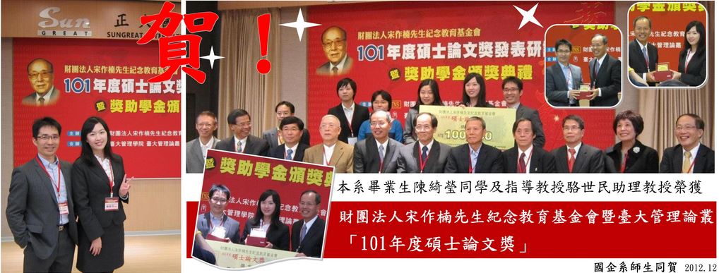 狂賀!!本系陳綺瑩同學論文獲頒101年度「財團法人宋作楠先生紀念教育基金會」碩士論文獎