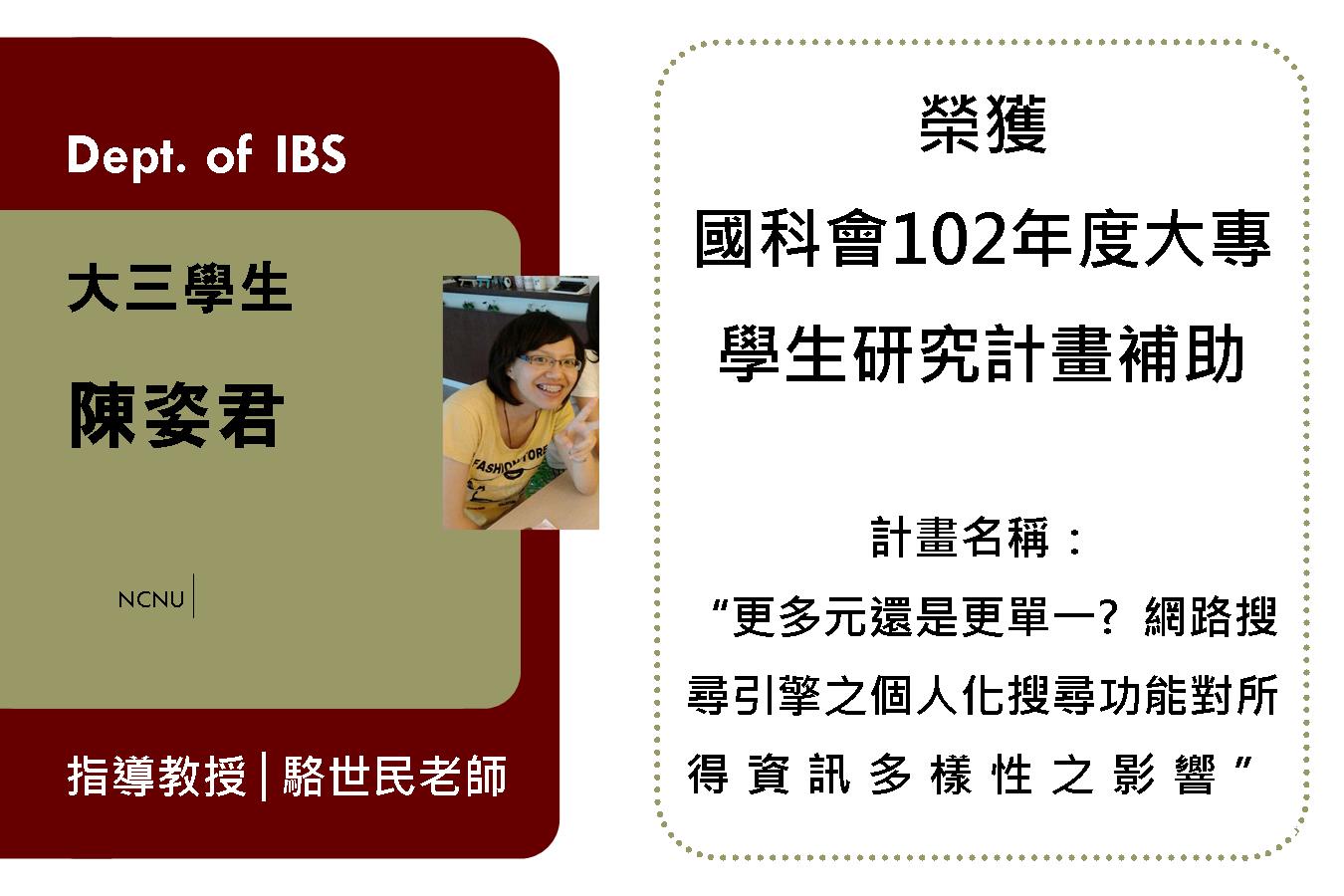 賀!!本系學生陳姿君獲國科會102年度大專學生研究計畫補助