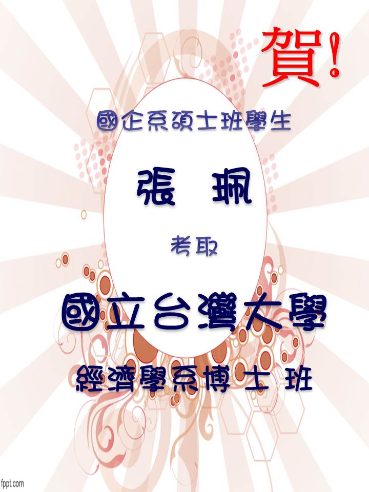恭喜本系碩士班學生張珮考取國立台灣大學經濟學系博士班