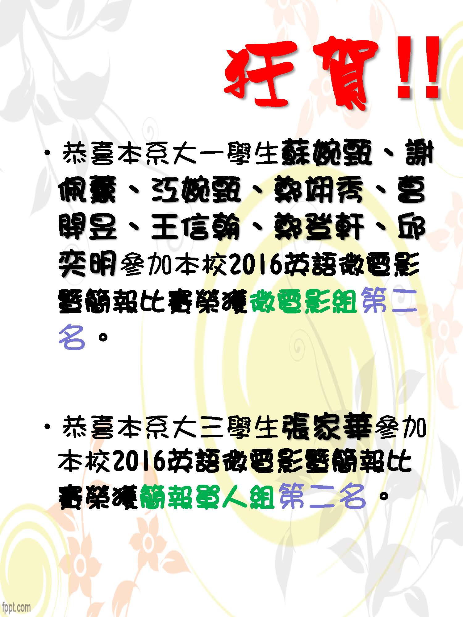 恭喜本系學生參加本校2016英語微電影暨簡報比賽獲獎