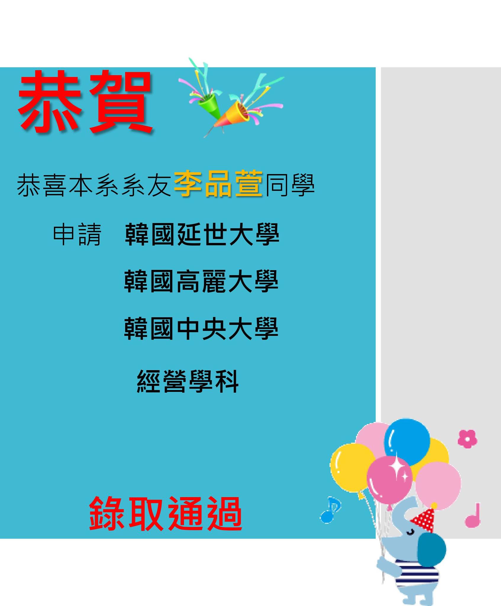 恭喜本系系友李品萱同學申請延世大學/高麗大學/中央大學經營學科錄取通過