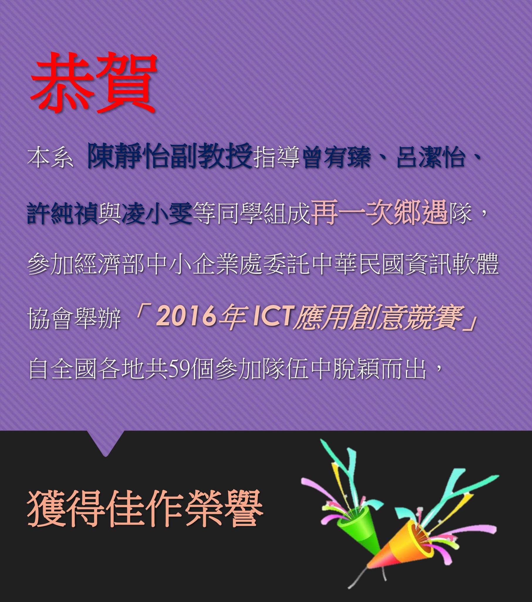 恭喜國企系陳靜怡老師指導之再一次鄉遇團隊獲2016年ICT應用創意競賽佳作榮譽