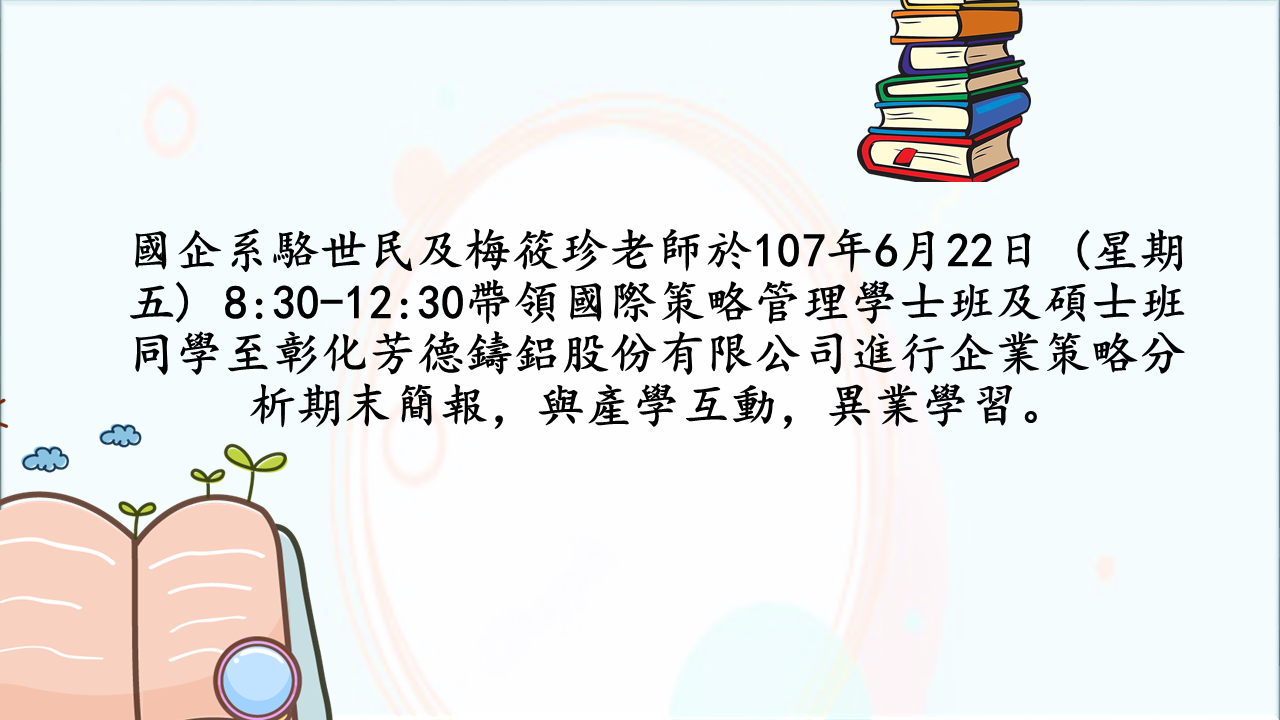 107年6月22日 (星期五) 8:30-12:30至彰化芳德鑄鋁股份有限公司進行企業策略分析期末簡報