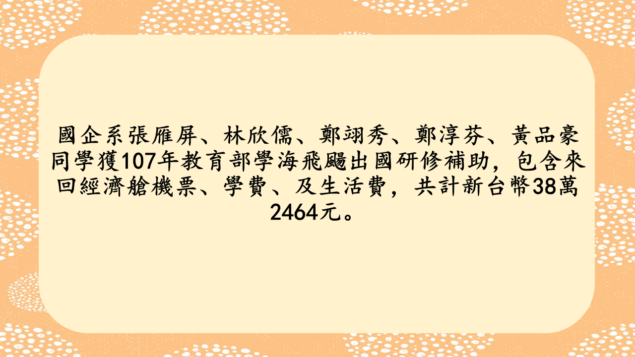 國企系張雁屏、林欣儒、鄭翊秀、鄭淳芬、黃品豪同學獲107年教育部學海飛颺出國研修補助