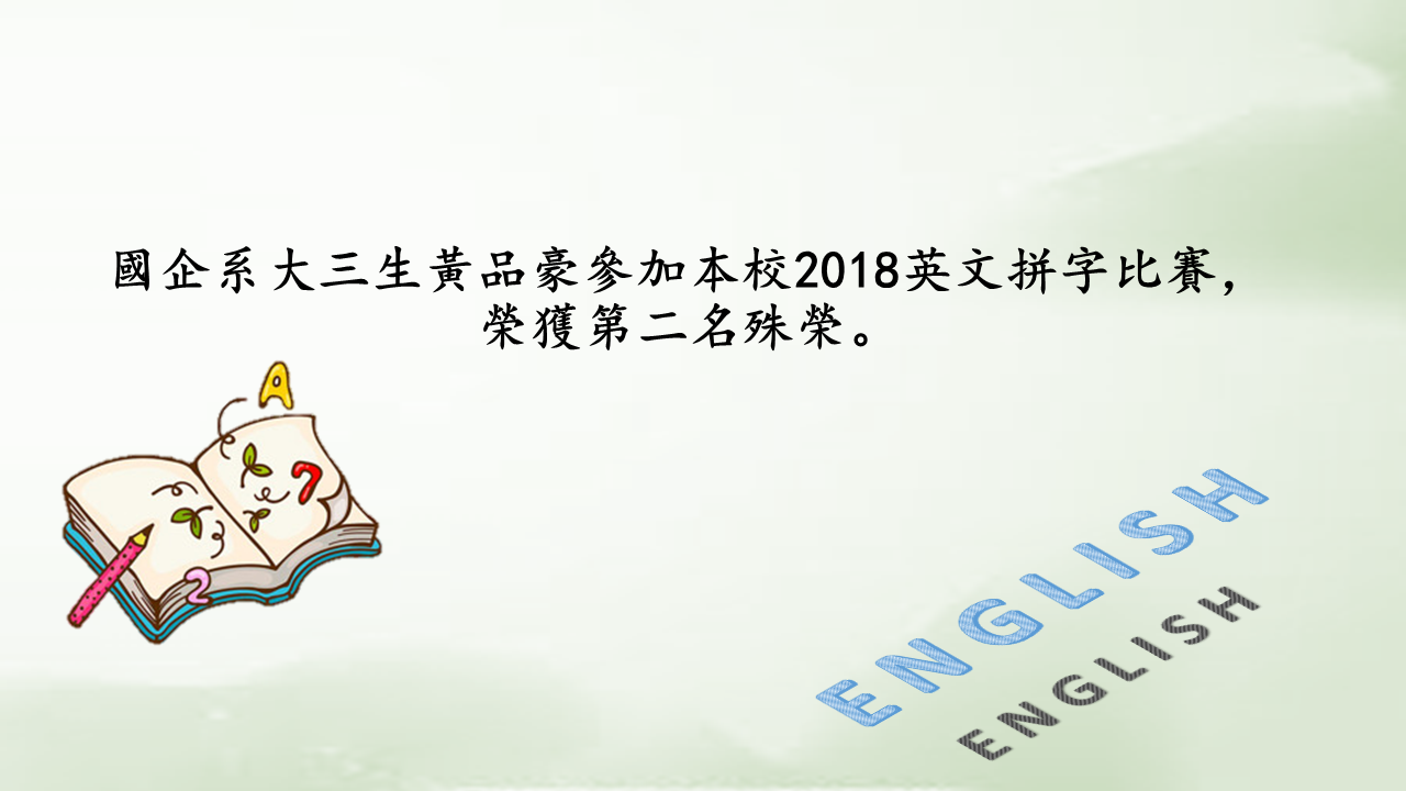 國企系大三生黃品豪2018英文拼字比賽，榮獲第二名殊榮。
