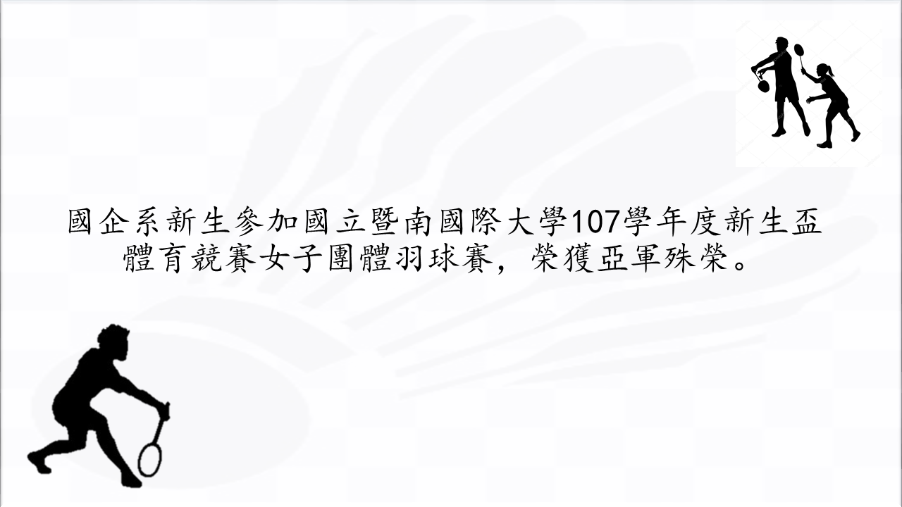 恭喜國企系新生參加國立暨南國際大學107學年度新生盃體育競賽女子團體羽球賽，榮獲亞軍殊榮。