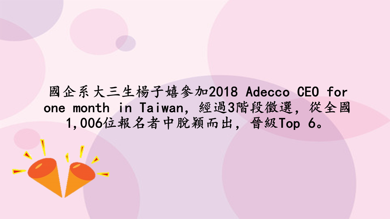 大三生楊子嬉參加2018 Adecco CEO for one month in Taiwan晉級Top 6