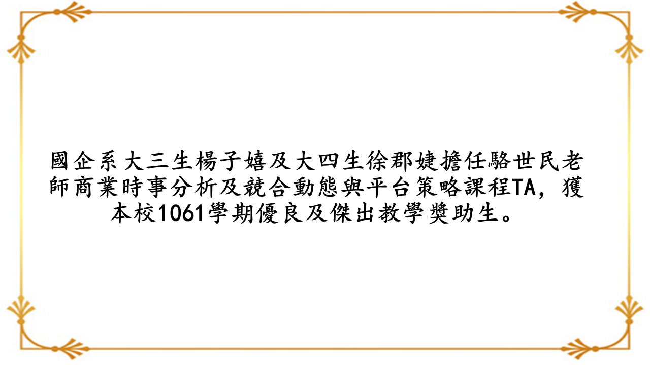 恭喜國企系大三生楊子嬉及大四生徐郡婕獲本校1061學期優良及傑出教學獎助生。