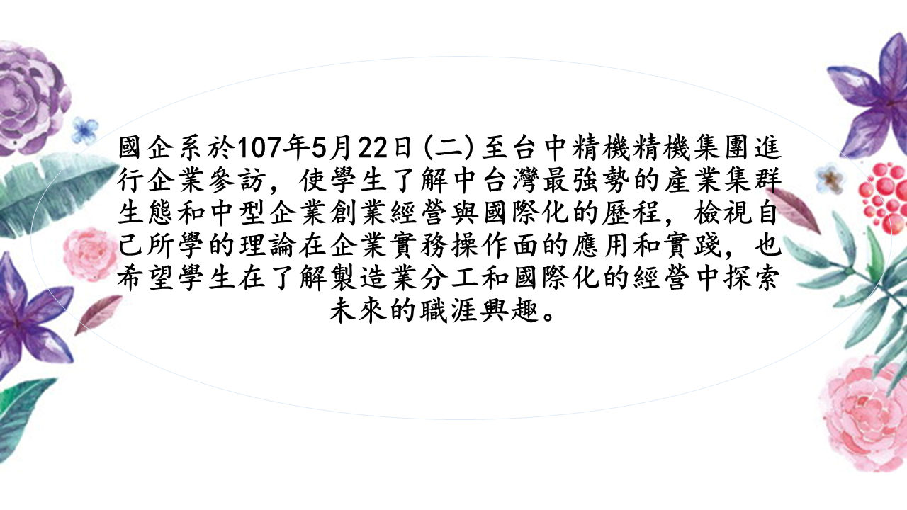 國企系於107年5月22日(二)至台中精機精機集團進行企業參訪