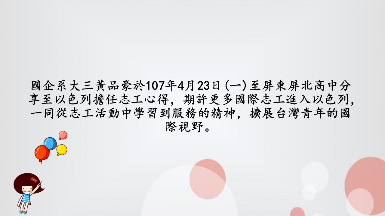107年4月23日(一)國企系大三黃品豪至屏東屏北高中分享至以色列擔任志工心得