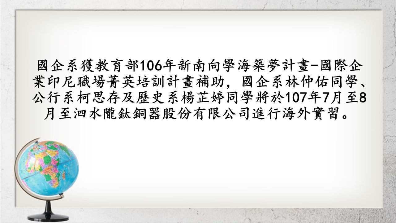 國企系獲教育部106年新南向學海築夢計畫-國際企業印尼職場菁英培訓計畫補助