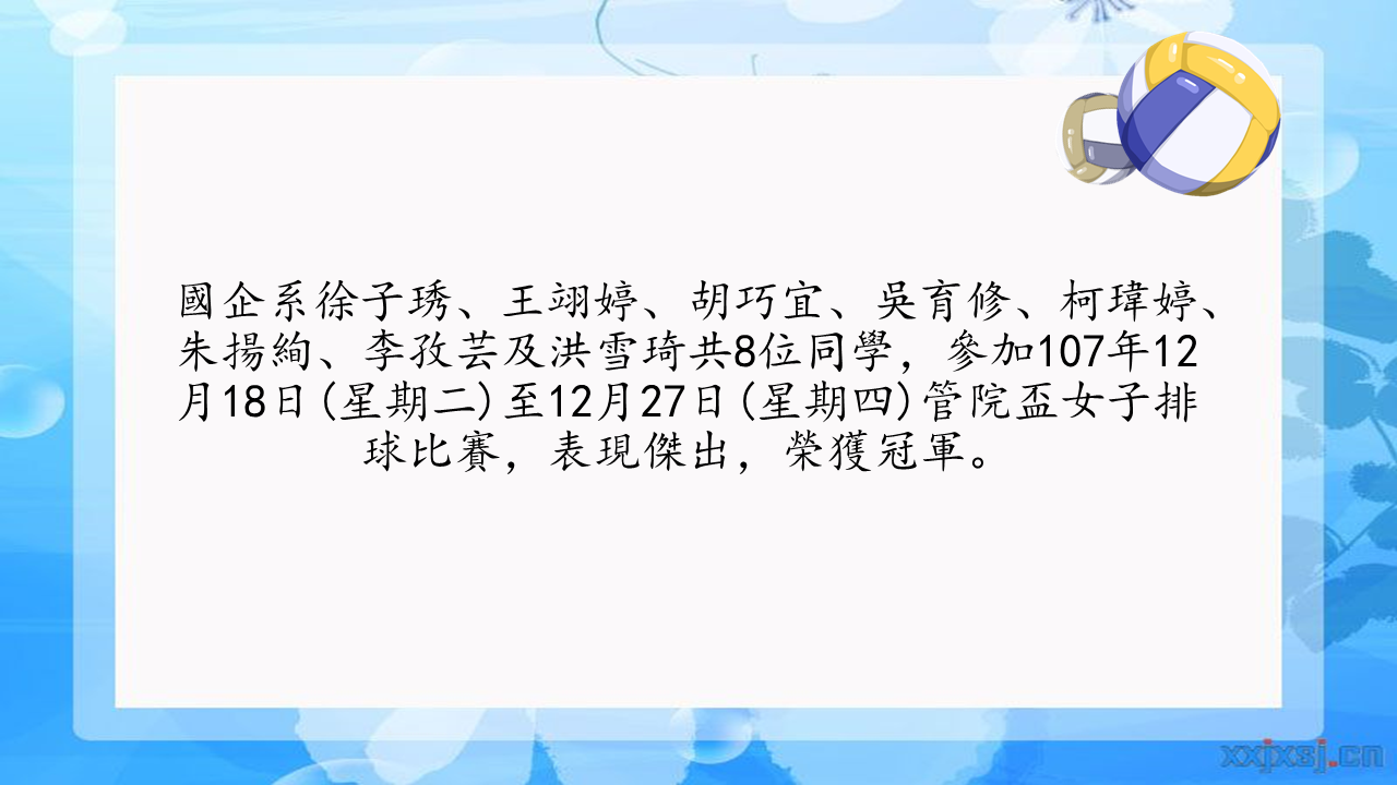 恭喜國企系同學參加107年12月18日管院盃女子排球比賽，榮獲冠軍。