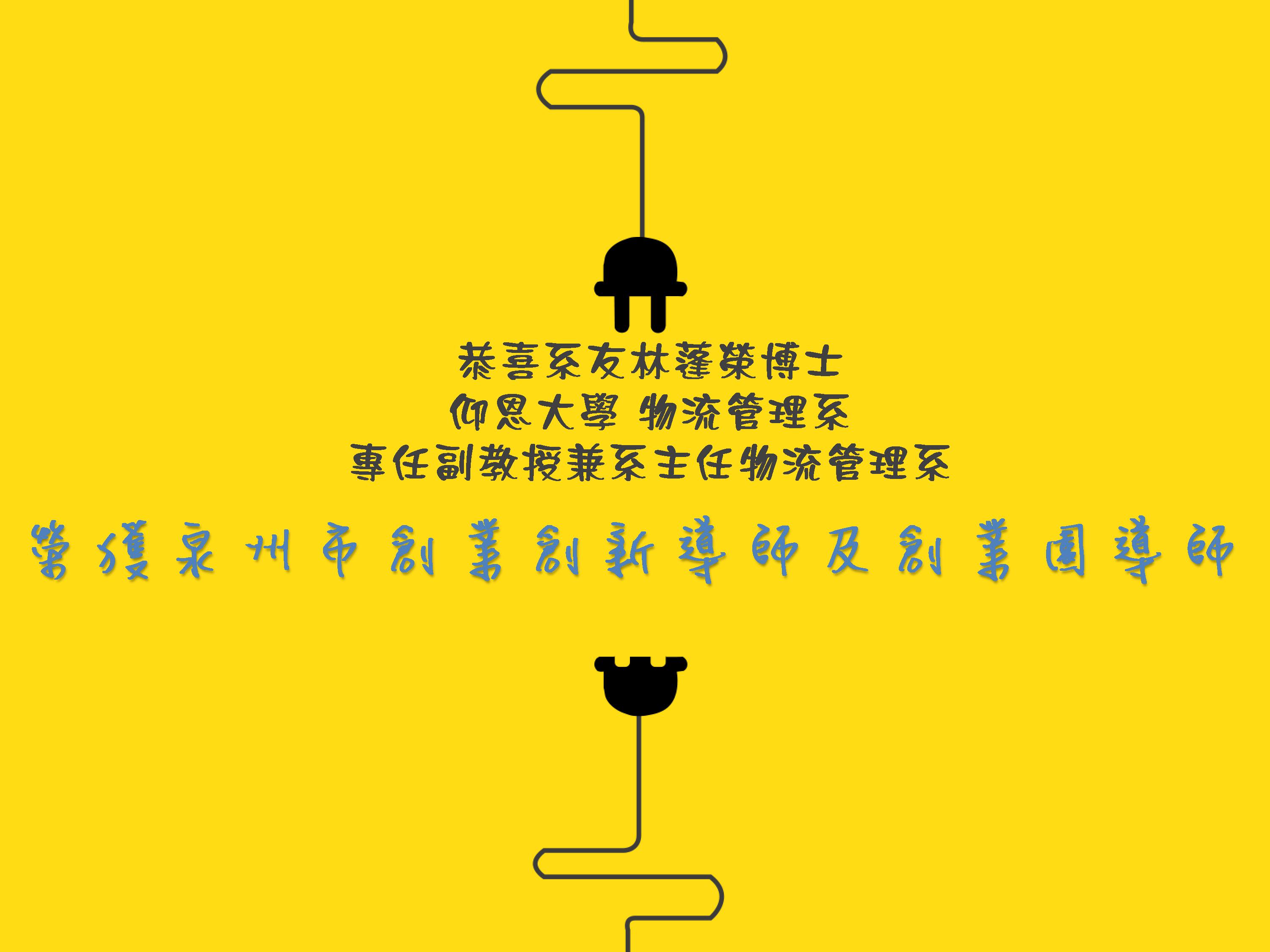 恭喜系友林蓬榮博士榮獲泉州市創業創新導師及創業園導師