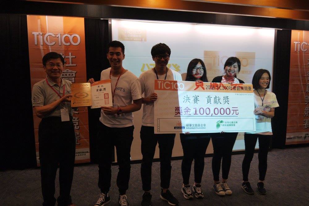 恭喜暨南國際大學國際企業學系GUTschool團隊勇奪【2016TiC100社會創業競賽】決賽社區貢獻獎，榮獲100,000元獎金!!