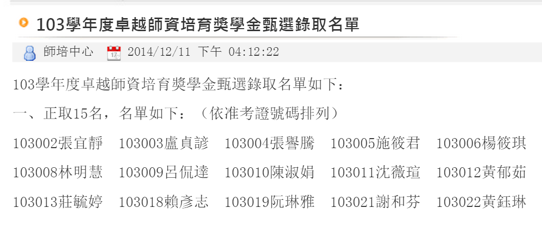 恭喜本系碩士班學生楊筱琪、黃郁茹獲頒本校師培中心103學年度卓越師資培育獎學金