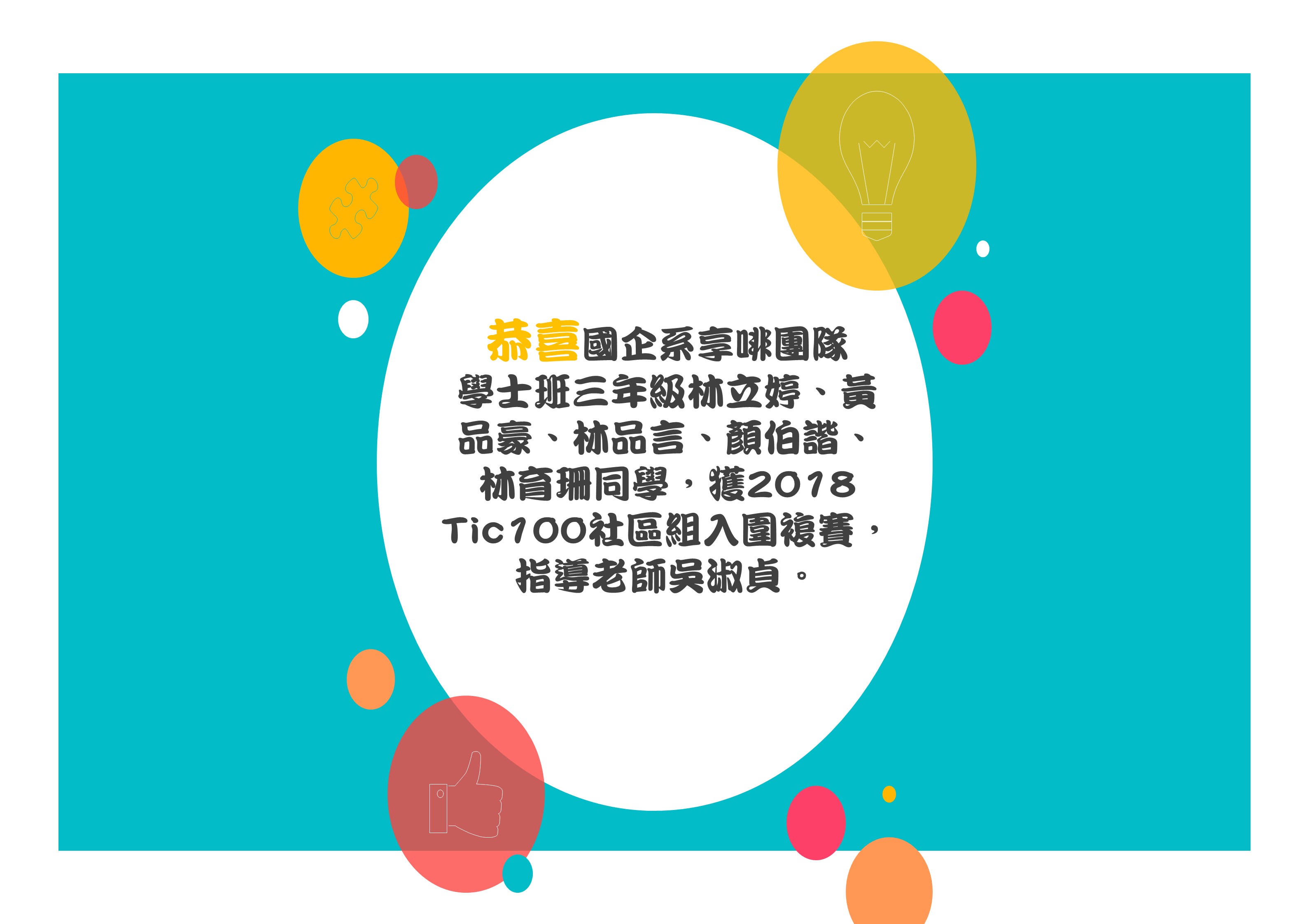 恭喜國企系享啡團隊入圍2018 Tic100 複賽