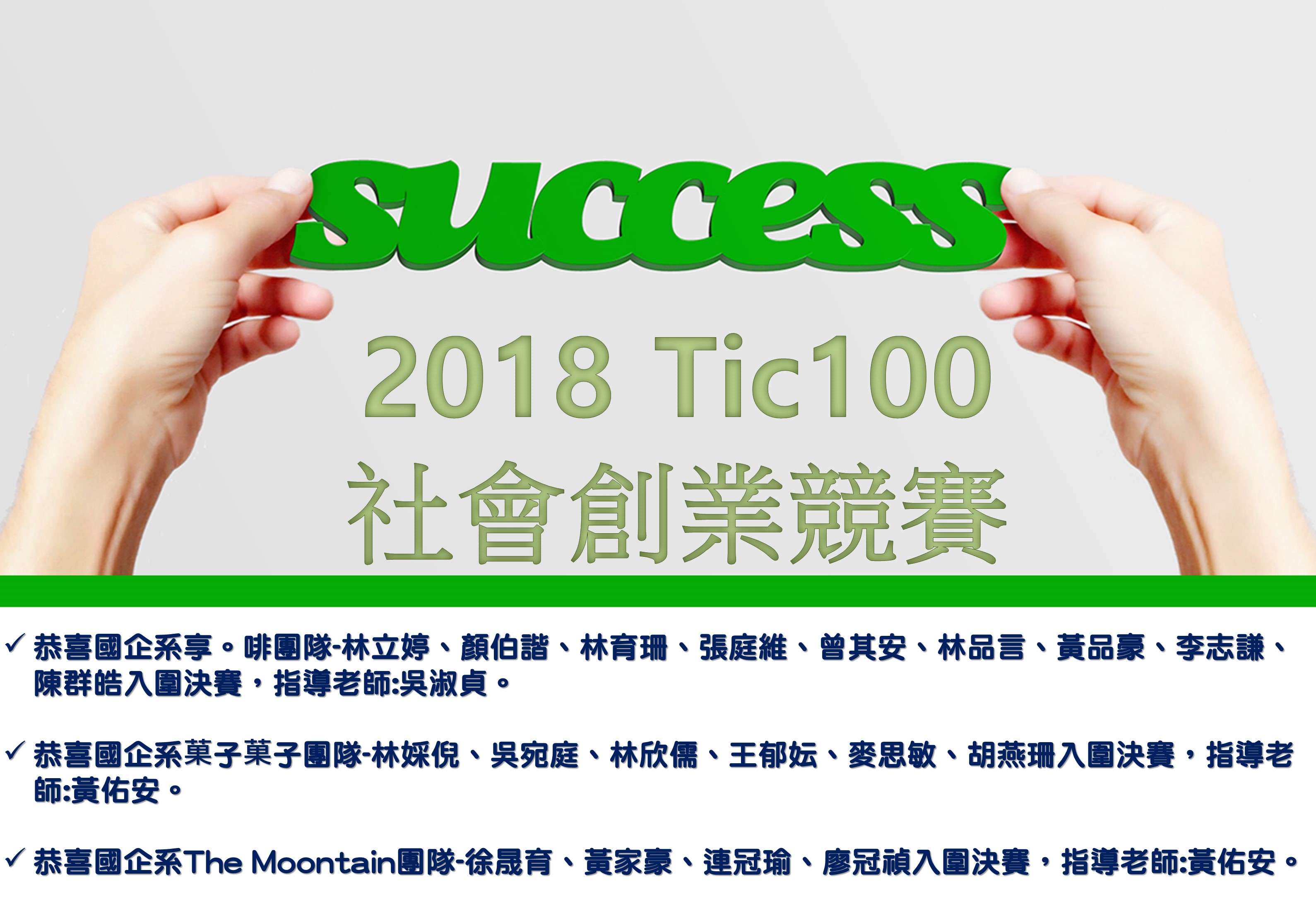 恭喜國企系企專小組團隊入圍2018 Tic100 社會創業競賽決賽