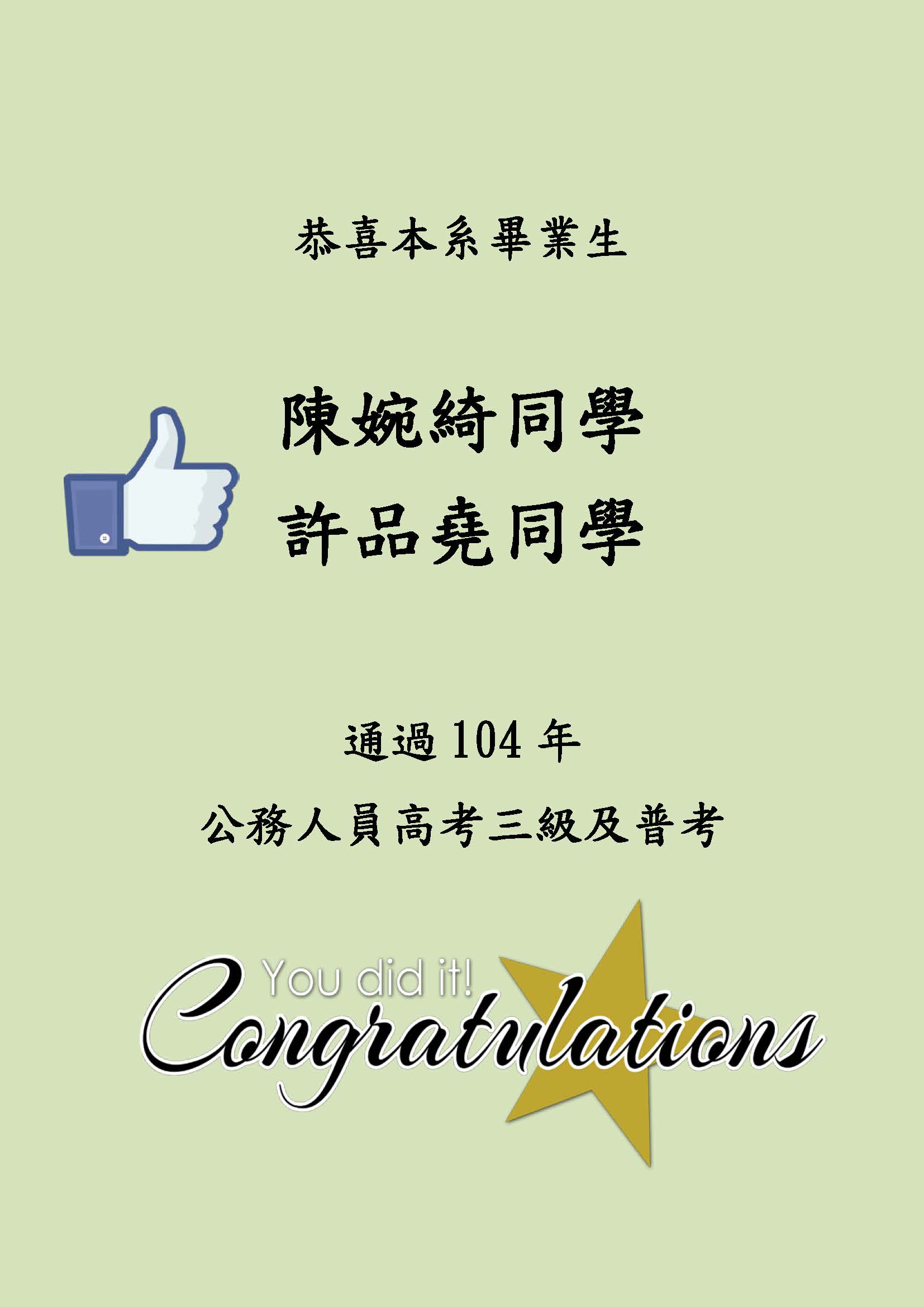 恭喜本系畢業生陳婉綺、許品堯同學通過104年公務人員高考三級及普考