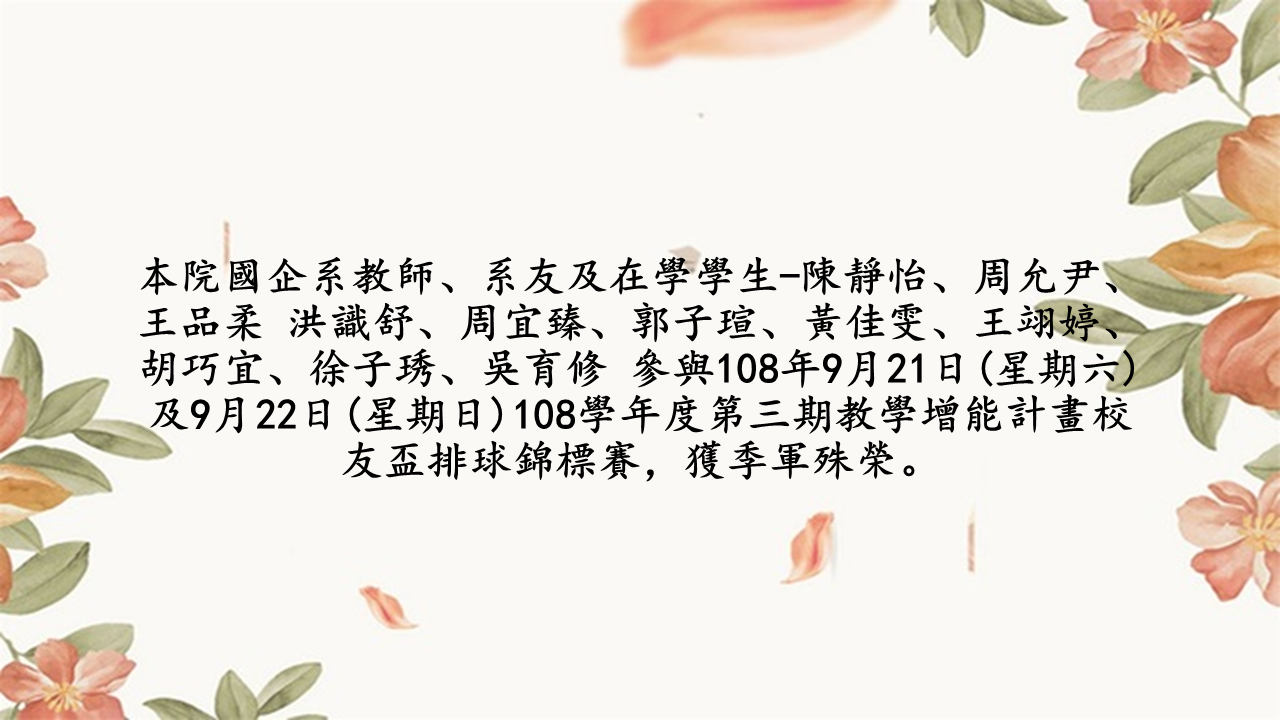 本院國企系教師、系友及在學學生參與108學年度第三期教學增能計畫校友盃排球錦標賽，獲季軍殊榮。