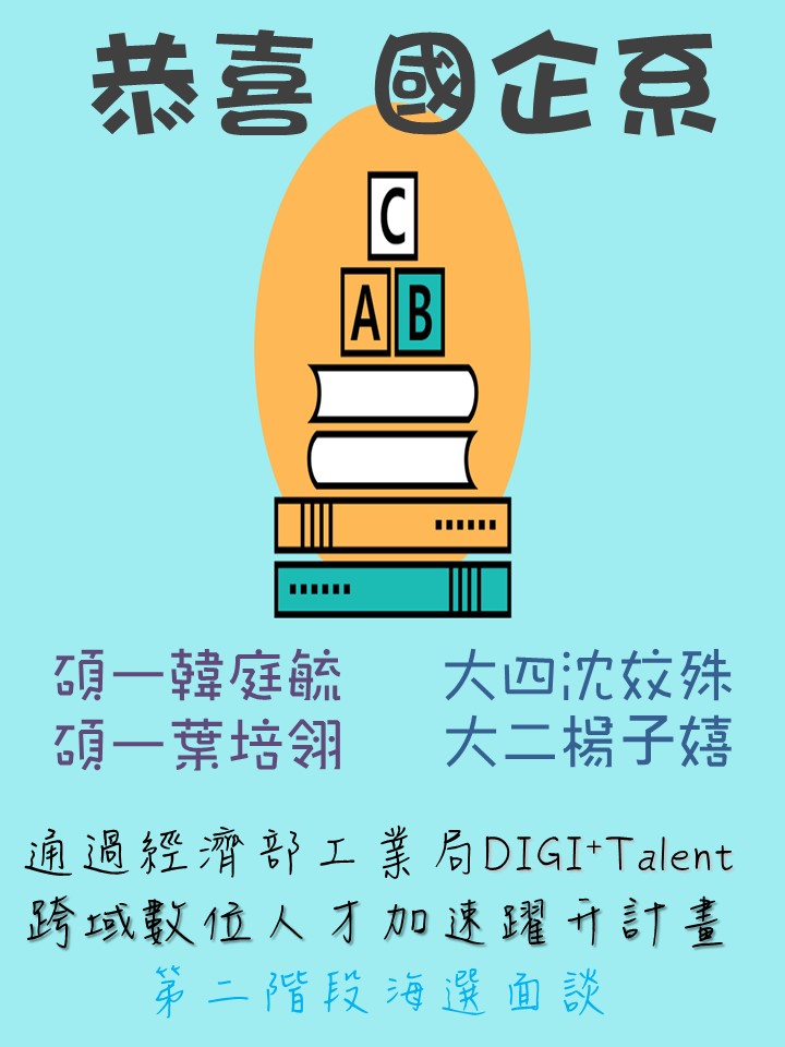 恭喜！！本系學生通過經濟部工業局DIGI+Talent 跨域數位人才加速躍升計畫 第二階段海選面談
